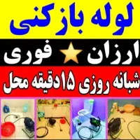 لوله باز کن چاه بافنر برقی فنر زنی فنرزن*45%تخفیف*