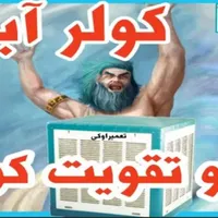 نصاب تعمیرات  سرویس انواع کولر برقکارعیب یابی برقی|خدمات پیشه و مهارت|مشهد, توس|دیوار