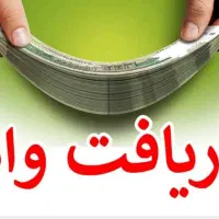 ۳۰۰میلیون وام ۴درصد بدون سود بدون پیش پرداخت