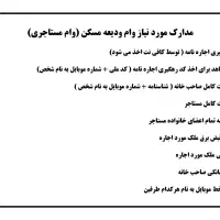 وام ودیعه مسکن