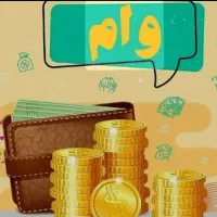 وام های تکلیفی