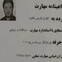 مدرک ارایشگری مردانه