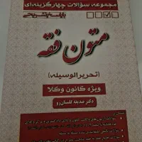 متون فقه آزمون وکالت (کانون و مرکز وکلا)