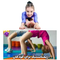 ژیمناستیک ریتمیک کودک
