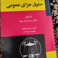 کتاب زمینه حقوق جزای عمومی