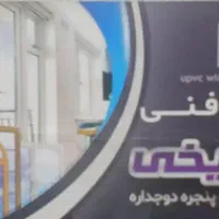 به همکار ماهر درو پنجره ساز یو پی وی سی