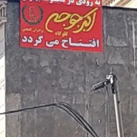 آشپز اکبر جوجه