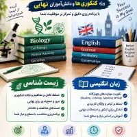 تدریس زبان و زیست شناسی و دروس ابتدایی و راهنمایی