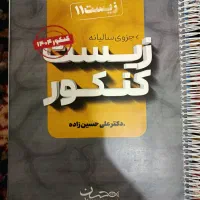 جزوه زیست جامع کنکور حسین زاده|کتاب و مجله آموزشی|تهران, سعادت‌آباد|دیوار