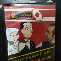 پکیج آموزشی حرف آخر + بیست صد