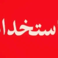 استخدام سرایدار زوج برای ویلا در حومه آزادشهر