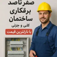 سیم کشی و برقکاری ساختمان
