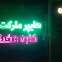 ال ای دی هایپر مارکت،کلبه مکث،چای، بستنی|تلویزیون و پروژکتور|مراغه, |دیوار