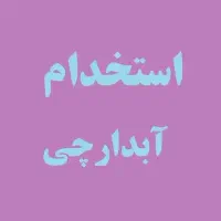 آبدارچی در شرکت چرم خاوران