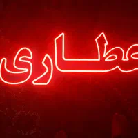 ساخت و تعمیر تابلو ال ای دی|لامپ و چراغ|محمدیه-قزوین, |دیوار