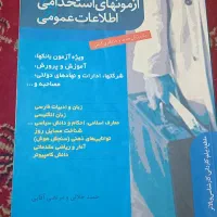 کتاب های عمومی آزمون استخدامی آموزش و پرورش|کتاب و مجله آموزشی|مشهد, بهاران|دیوار