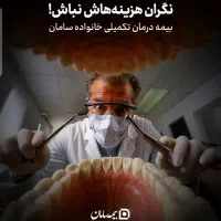 بیمه تکمیل درمان انفرادی سامان