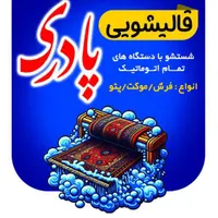 قالیشویی و مبل شویی پادری