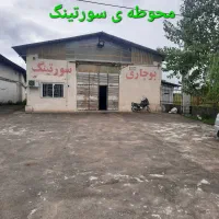 اجارهٔ سورتینگ برنج همراه با کارخانه شالیکوبی سنتی|اجارهٔ دفتر صنعتی، کشاورزی، تجاری|آمل, |دیوار