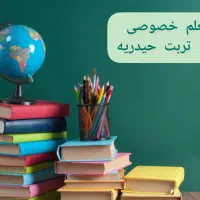 معلم خصوصی تربت حیدریه با قیمت مناسب