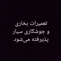 تعمیرات بخاری و آبگرمکن و جوشکاری سیار