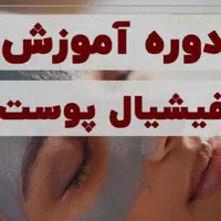 آموزش تخصصی فیشال و پاکسازی پوست