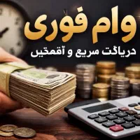 وام مستاجرین