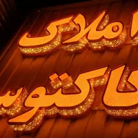 تابلو ساز برجسته چلنیوم ال ای دی روان کامپوزیت LED