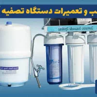 فروش ،نصب و تعمیر انواع تصفیه آب خانگی