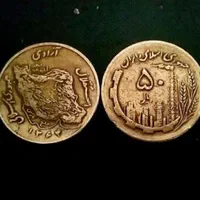 پنجاه ریالی مسی .انگشتر