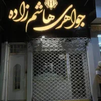 جواهری هاشم زاده مرجع تخصصی طلا ( توضیحات)