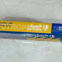 قفل زنجیری الکتروپیک 12VAC