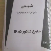 جزوه جامع شیمی کنکور۱۴۰۵ هادیان فرد ماز دوجلدی