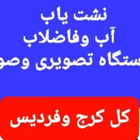 نشت یابی یاب آب رفع نم نشتی فنرزن کرج فردیس کشی