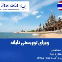 ویزای تایلند - بهترین قیمت و کمترین زمان