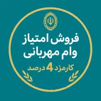 فروش امتیاز وام مهربانی بانک ملی