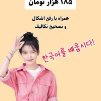 آموزش زبان کره ای