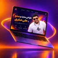طراحی سایت تخصصی و سئو واقعی با علی صفری