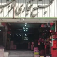 مغازه پاساژ الزهرا