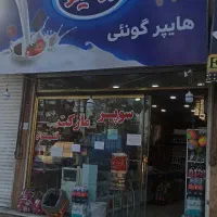 واگذاری-سوپر-مارکت-با-بهترین-لوکیشن-در-ملارد