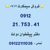 خرید و فروش سیمکارت 0912.      0912.21.753.41