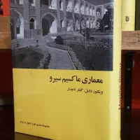 کتاب معماری ماکسیم سیرو دوران تحول