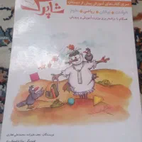 کتاب های پیش دبستانی شاپرک|کتاب و مجله آموزشی|زاهدان, |دیوار