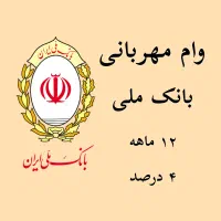 وام ۱۰۰ میلیونی بانک ملی