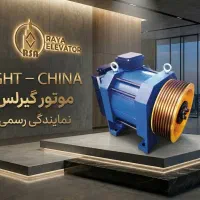 موتور آسانسور (نمایندگی پخش موتور های آسانسور)