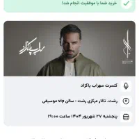 4 تا بلیط خریداری کردم ولی متاسفانه جشن دعوت شدم