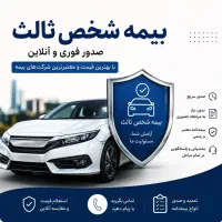 بیمه شخص ثالث خودرو ا صدور فوری و آنلاین
