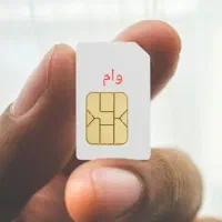 سیم ۰۹۱۲ اقساطی