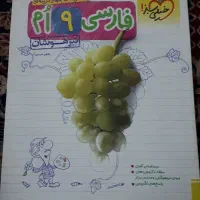 کتاب های کمک آموزشی برای قبولی آزمون تیزهوشان نهم|کتاب و مجله آموزشی|تربت جام, فاز ۲ فرهنگیان|دیوار