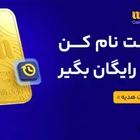 طلا  رایگان با نصب نرم افزار میلی گلد ،
